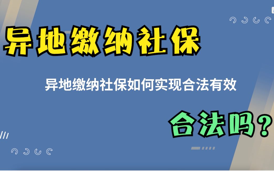 【企业合规用工】第七集——如何合法地实现异地缴纳社保?哔哩哔哩bilibili