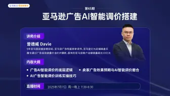 【优麦云第65期大咖直播】曾德威Davie：亚马逊广告AI智能调价搭建
