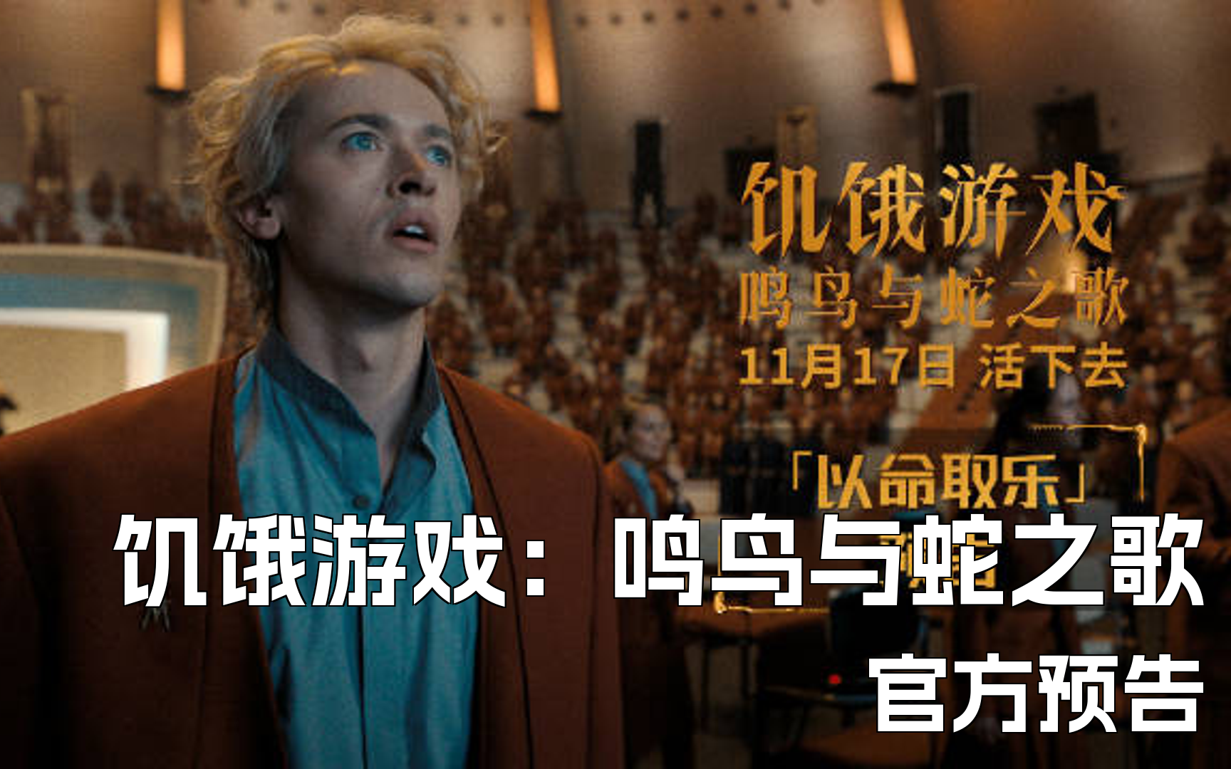 残酷生死竞技!《饥饿游戏:鸣鸟与蛇之歌》"以命取乐"预告