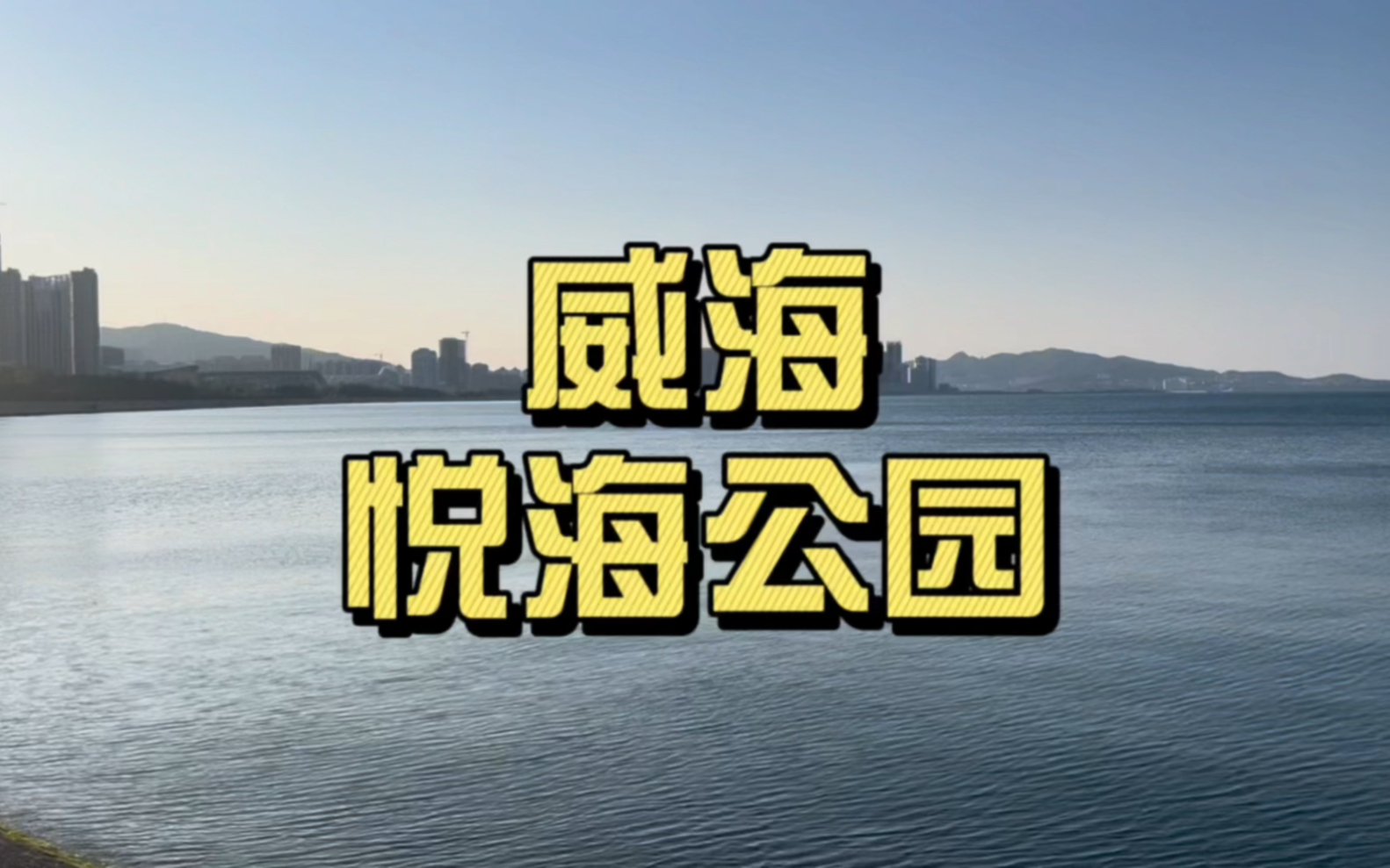 威海悦海公园也太美好了吧哔哩哔哩bilibili