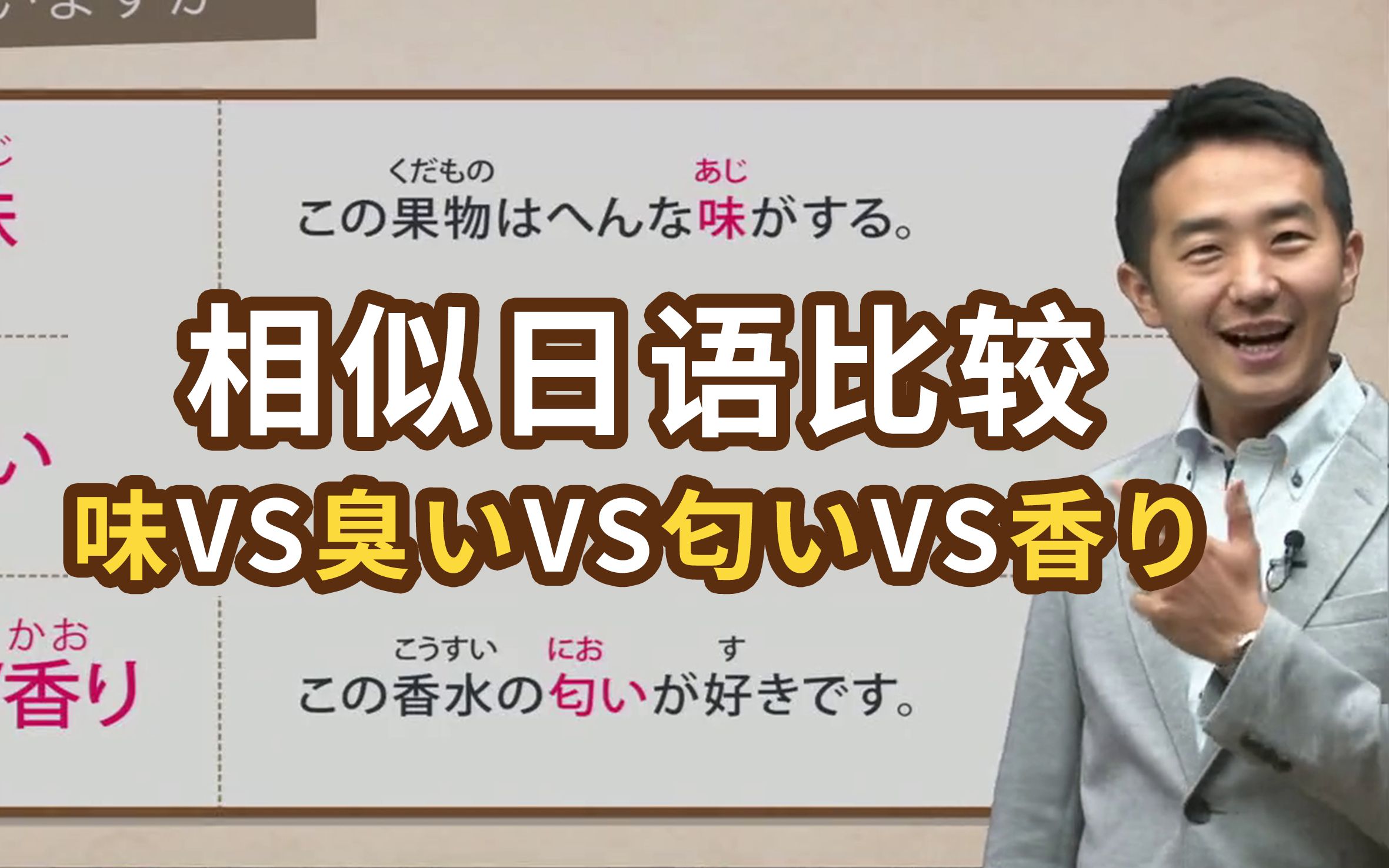 同样可以是“味”,日语中「味」、「臭い」、「匂い」、「香り」具体有什么不同么?(日语相似词系列)哔哩哔哩bilibili