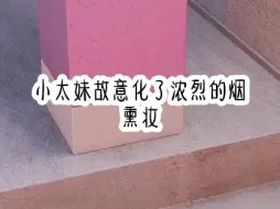 Download Video: 小太妹故意化了浓烈的烟熏妆，去吓唬新进门的嫂子，结果嫂子不仅没有厌恶害怕，反而满眼惊叹的问她，这是何种妆容……