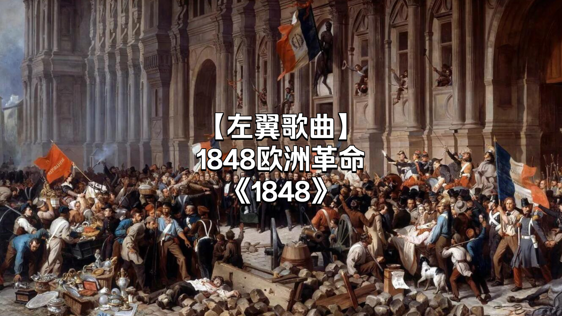 【左翼歌曲】民族之春/1848欧洲革命《1848》哔哩哔哩bilibili