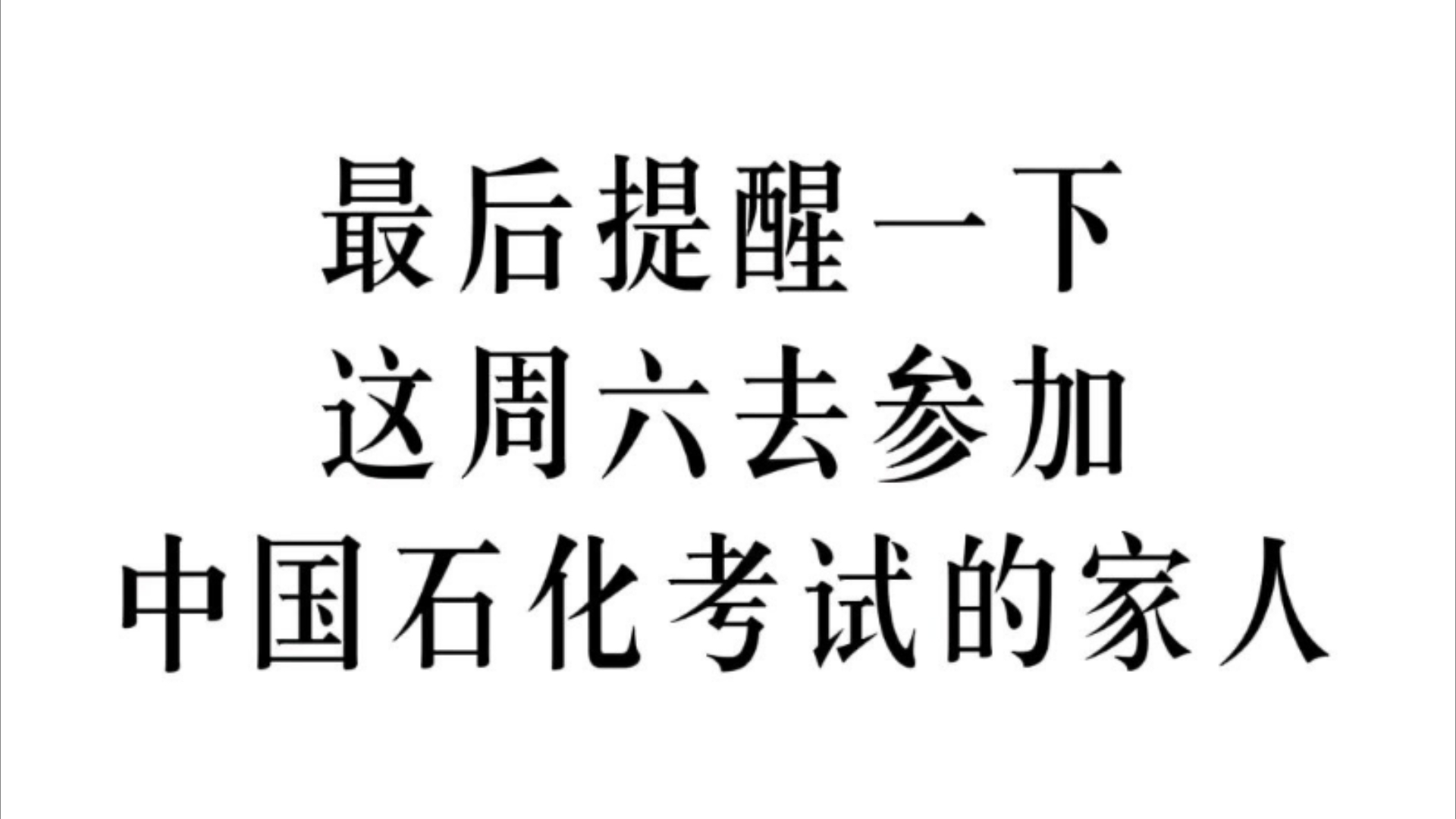 提醒中石化秋招即将要考试的家人们,进来一个帮一个!谢了这个刷题app!25中石化秋招中国石化招聘考试中石化秋招笔试线下机考哔哩哔哩bilibili