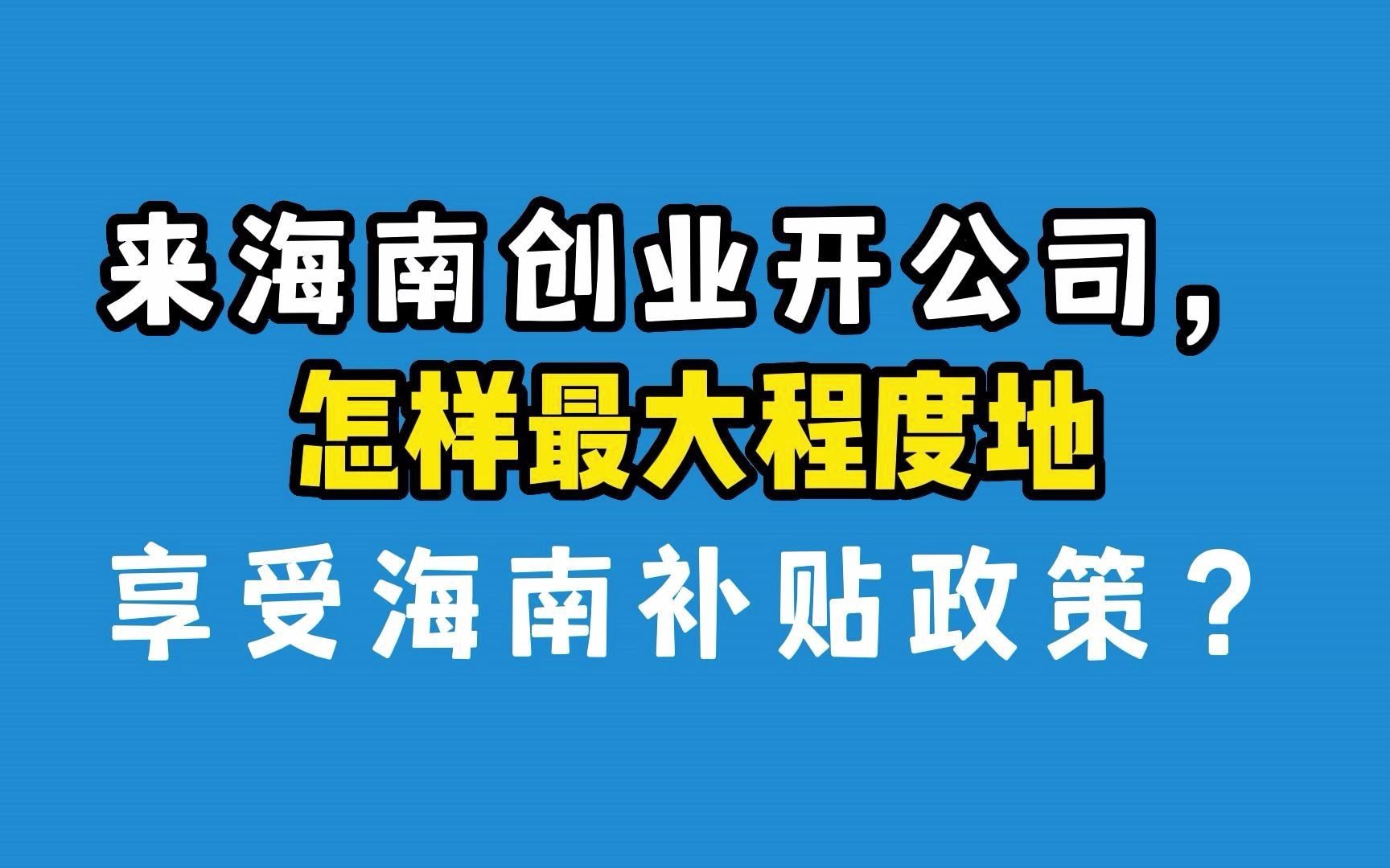 来海南创业开公司,怎样最大程度地享受海南补贴政策?哔哩哔哩bilibili