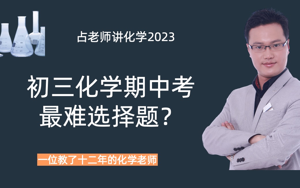 [图]【中考化学】初三化学期中最难选择题挑战