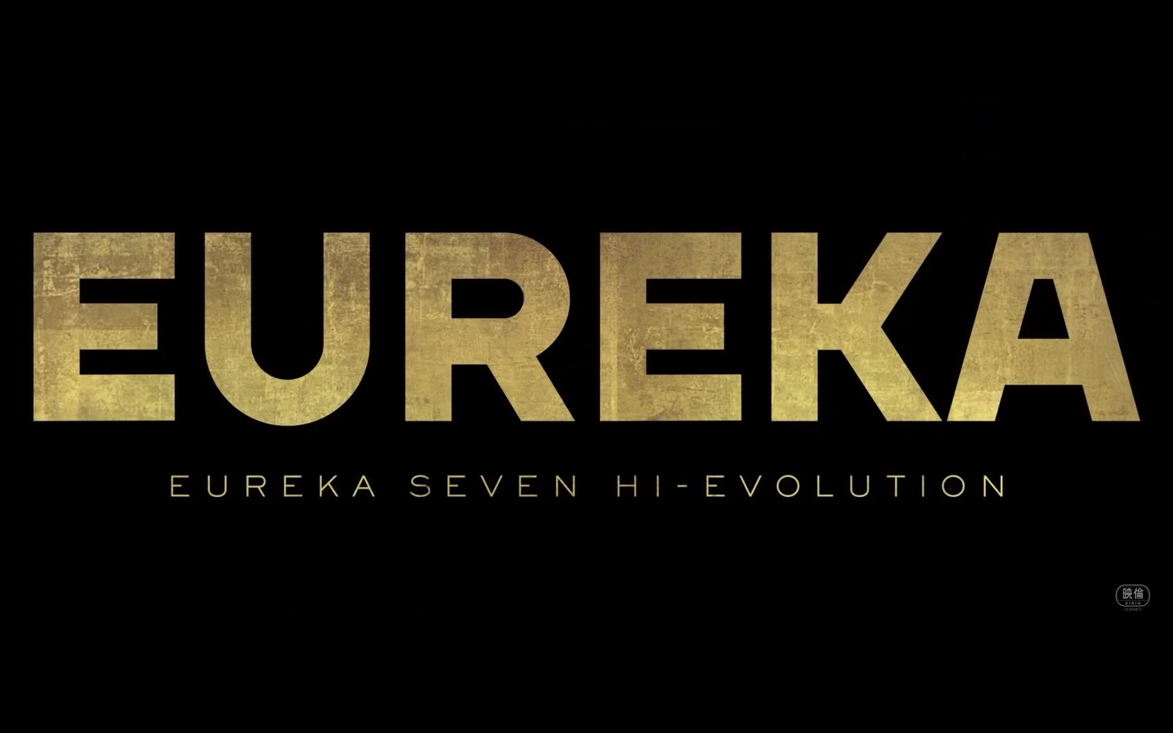 [图]动画电影 《Eureka 交响诗篇： 超进化3》正式预告 PV