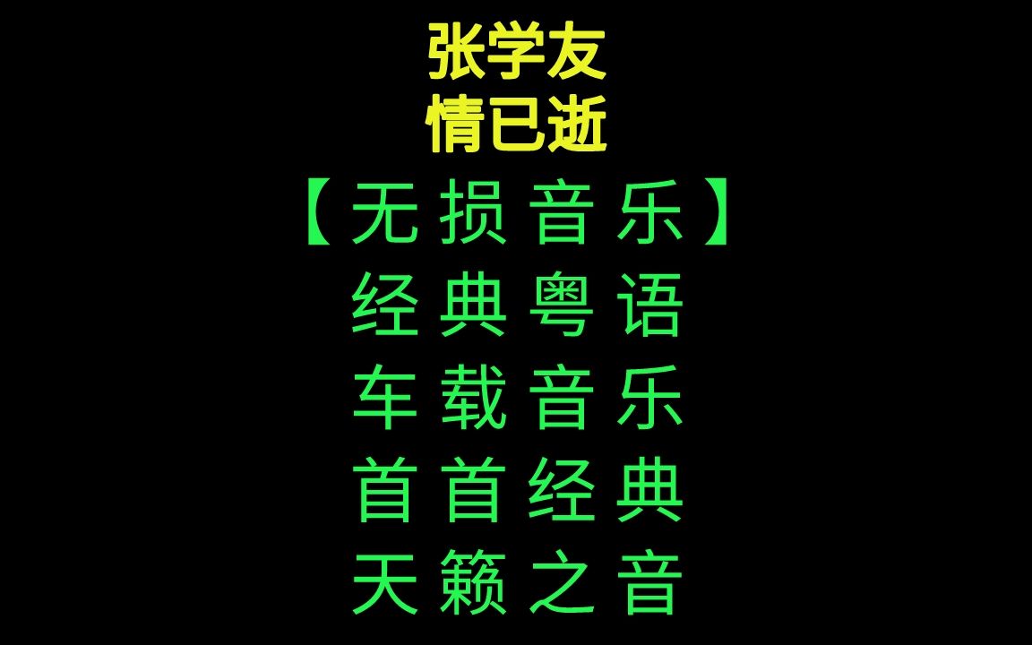 张学友-情已逝 无损音质,经典粤语,车载音乐,天不断重复听