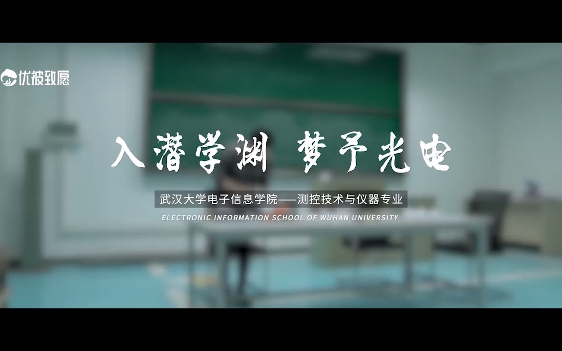 [图]武汉大学《我和我的专业 |测控技术与仪器专业》