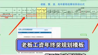 税务会计小技能-老板、董监高工资和年终奖个税规划自动模板#老板工资怎么发 #个税 #年终奖 #税务筹划