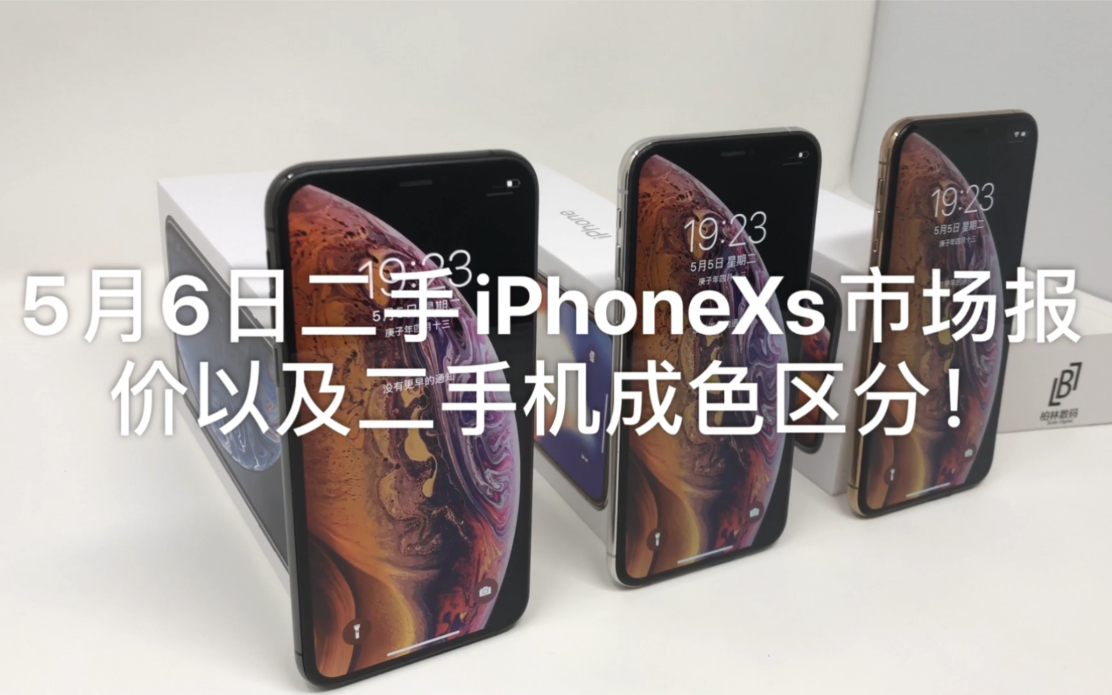 5月6日二手iPhoneXs市场报价以及二手机成色区分!哔哩哔哩bilibili