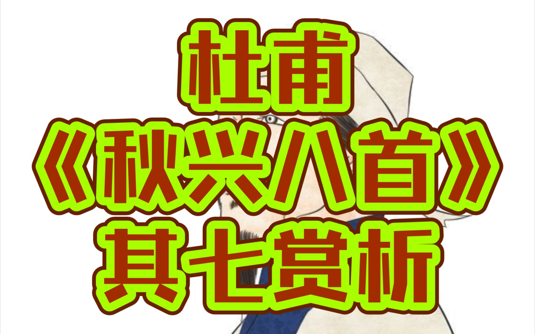 丫丫诗词关塞极天惟鸟道,江湖满地一渔翁(杜甫《秋兴八首其七》赏析)(高考必储)(高三党诗词党)哔哩哔哩bilibili