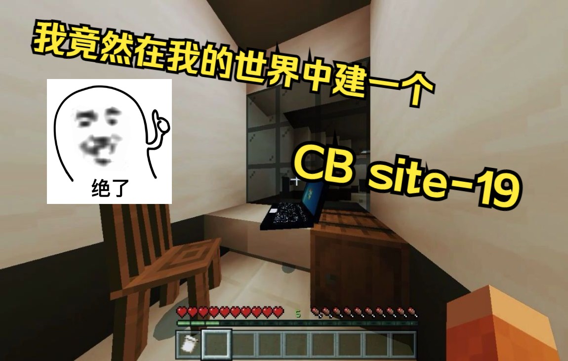 我的世界中建CB site19哔哩哔哩bilibili