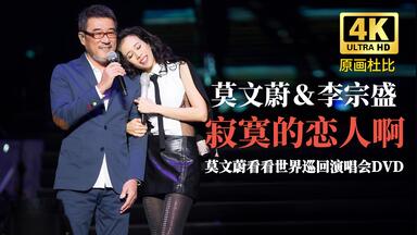全网4K完整版】莫文蔚『回蔚』巡回演唱会DVD@台北小巨蛋2011（The