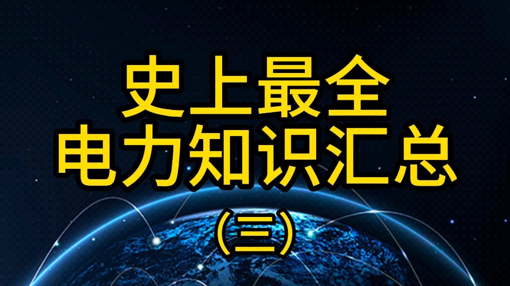 电力知识最全汇总(三)哔哩哔哩bilibili