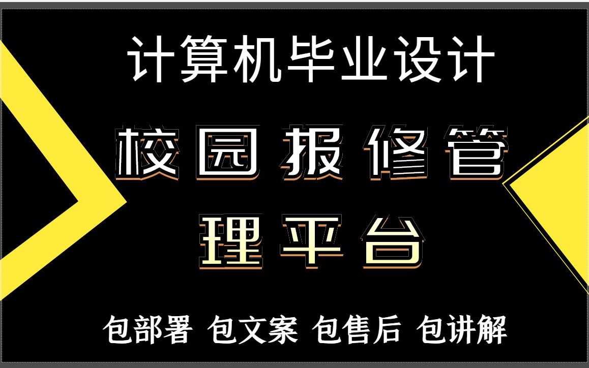 【私信up主 免费拿源码】ssm项目:校园报修管理平台,爬虫/java/php/node/python/ASP.NET/小程序/安卓APP均可代做哔哩哔哩bilibili