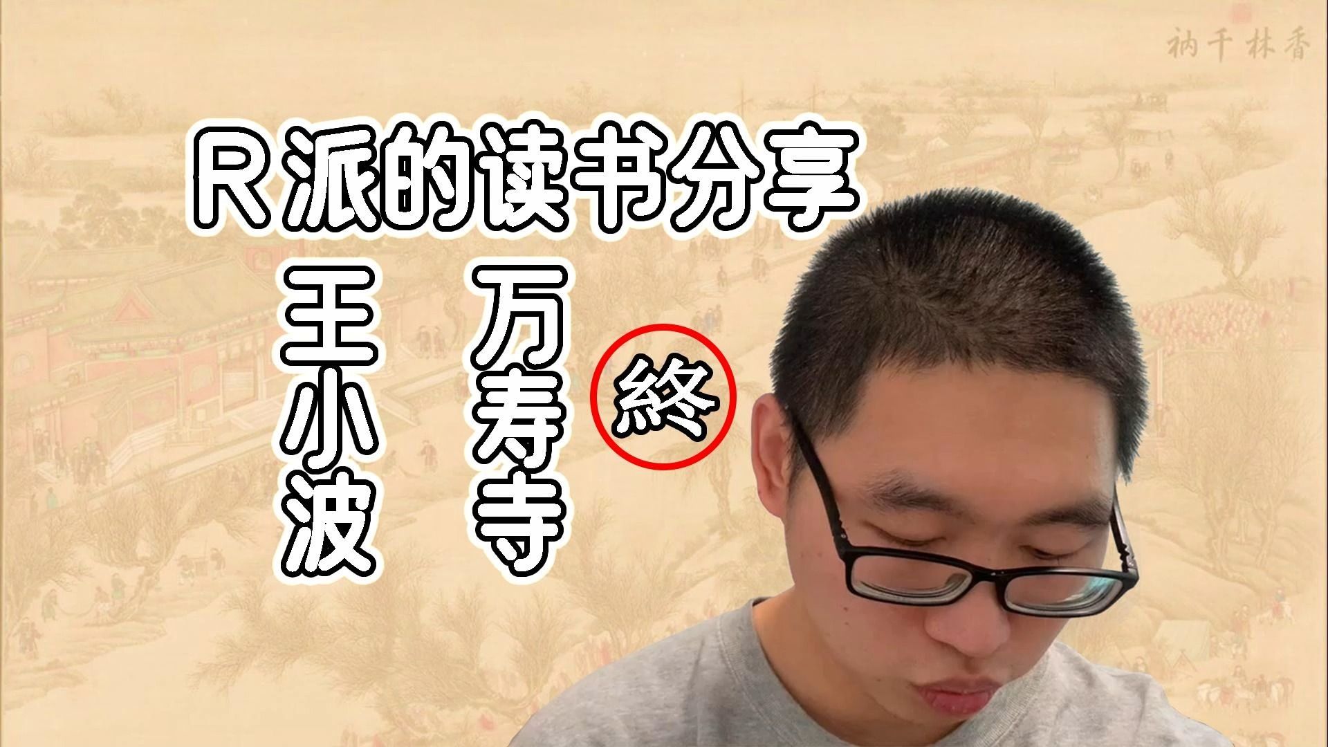 r派的读书分享:王小波万寿寺解读终