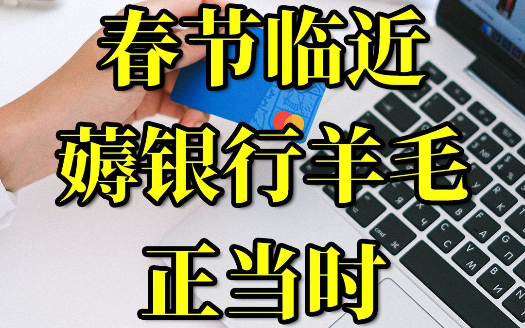 银行春节期间存款有羊毛可薅多选对期限最高可多拿90利息哔哩哔哩bilibili