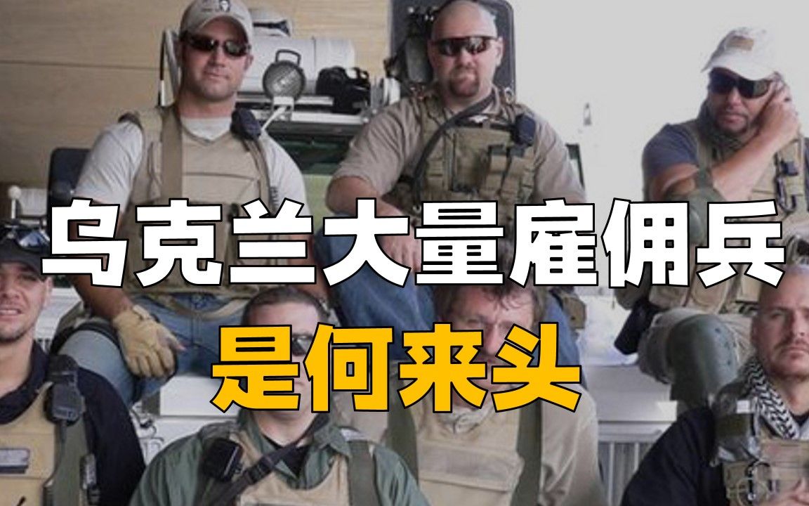 乌克兰雇佣兵是何来头?俄军歼灭活捉数千名,美国黑水公司浮出?哔哩哔哩bilibili