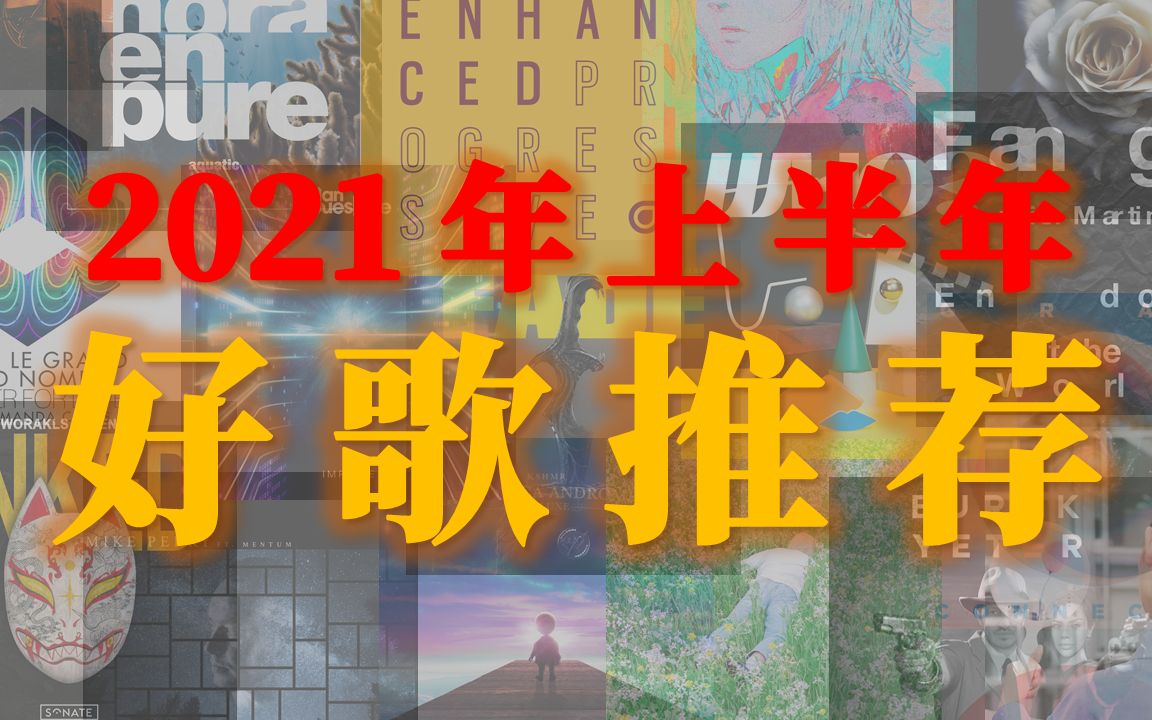 [图]【歌曲分享】拯救歌荒！2021年上半年最喜欢的50首新歌推荐！