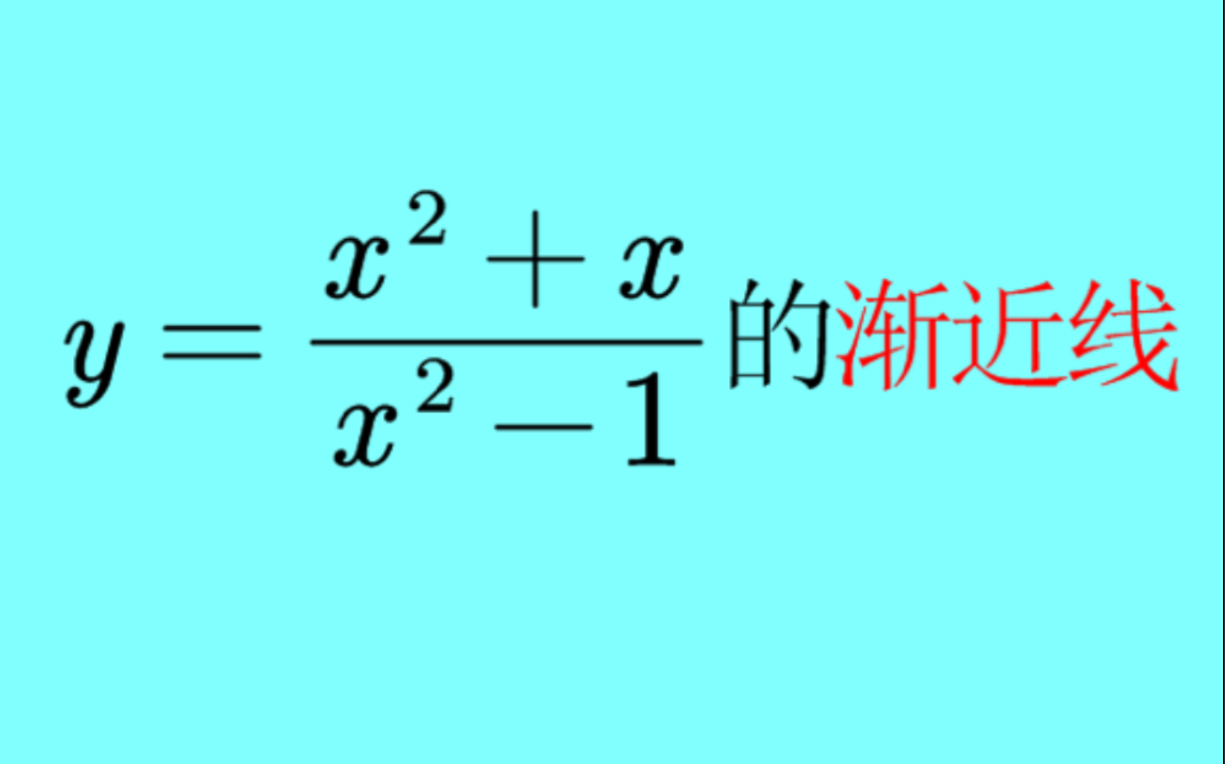 2012考研(数学二)1 化简函数表达式 函数渐近线哔哩哔哩bilibili