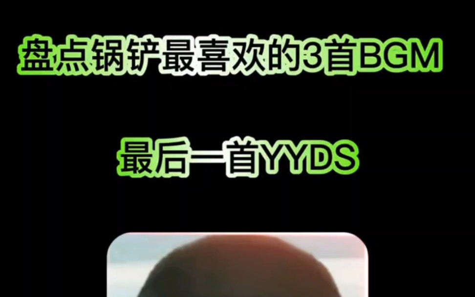 锅铲最喜欢的3首BGM哔哩哔哩bilibili