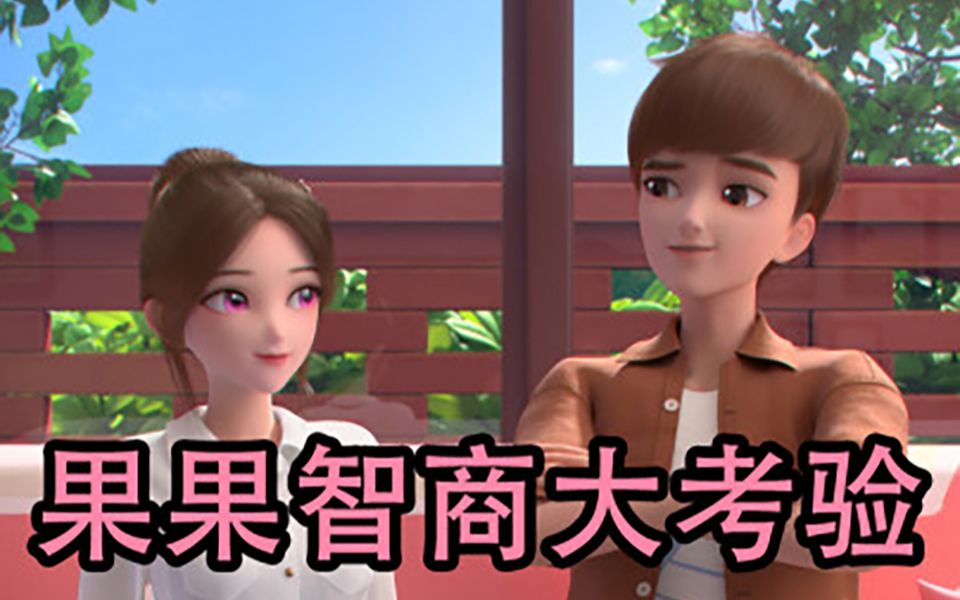 乐儿和果果第230集-国创-高清正版在线观看-bilibili-哔哩哔哩