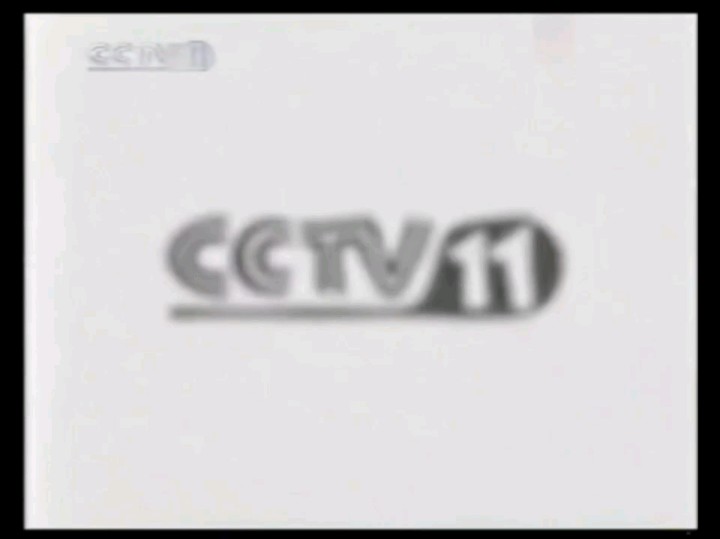 2003年5月中下旬cctv11节目预告后出现罕见id