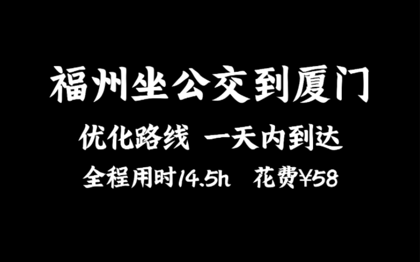 【公交运转】「新路线一天内到达」福州全程坐公交去厦门(第2期含解说版)哔哩哔哩bilibili