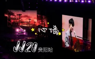 Download Video: 【林俊杰】JJ20贵阳站-心墙