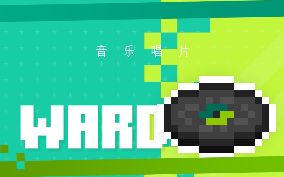 [Minecraft]音乐唱片 C418  Ward 完整音乐收录哔哩哔哩bilibili