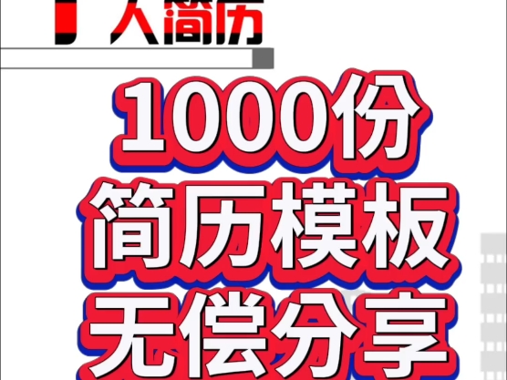 简历模板1000份免费下载!哔哩哔哩bilibili