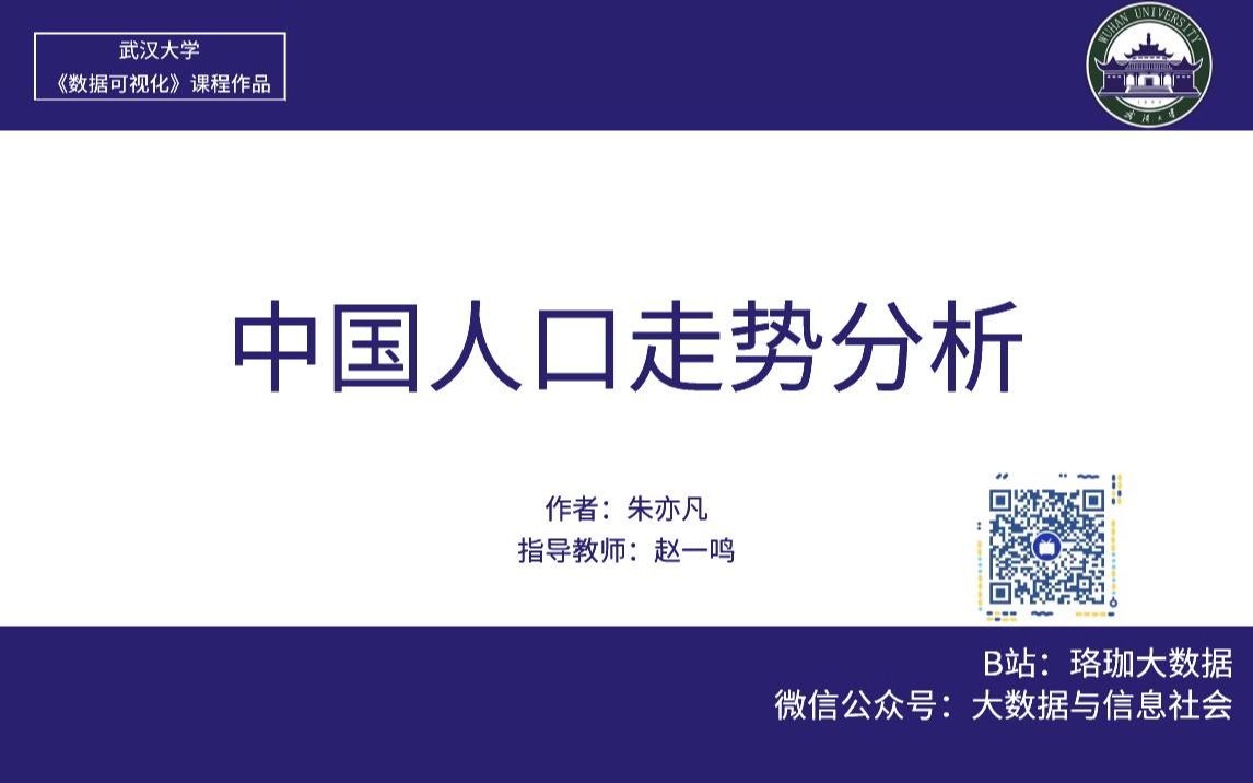 【数据可视化】中国人口走势分析哔哩哔哩bilibili