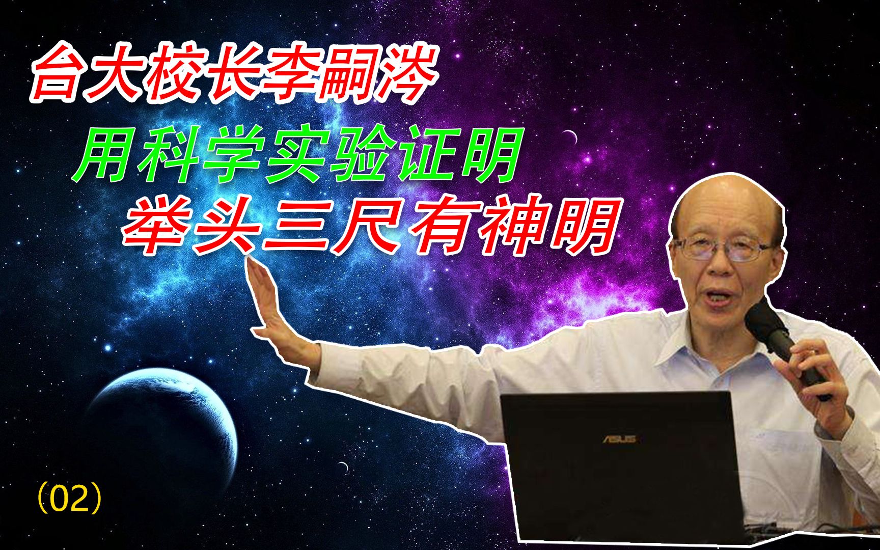 绝对震撼台大校长斯坦福博士李嗣涔用科学实验证实了佛神耶稣等的存在