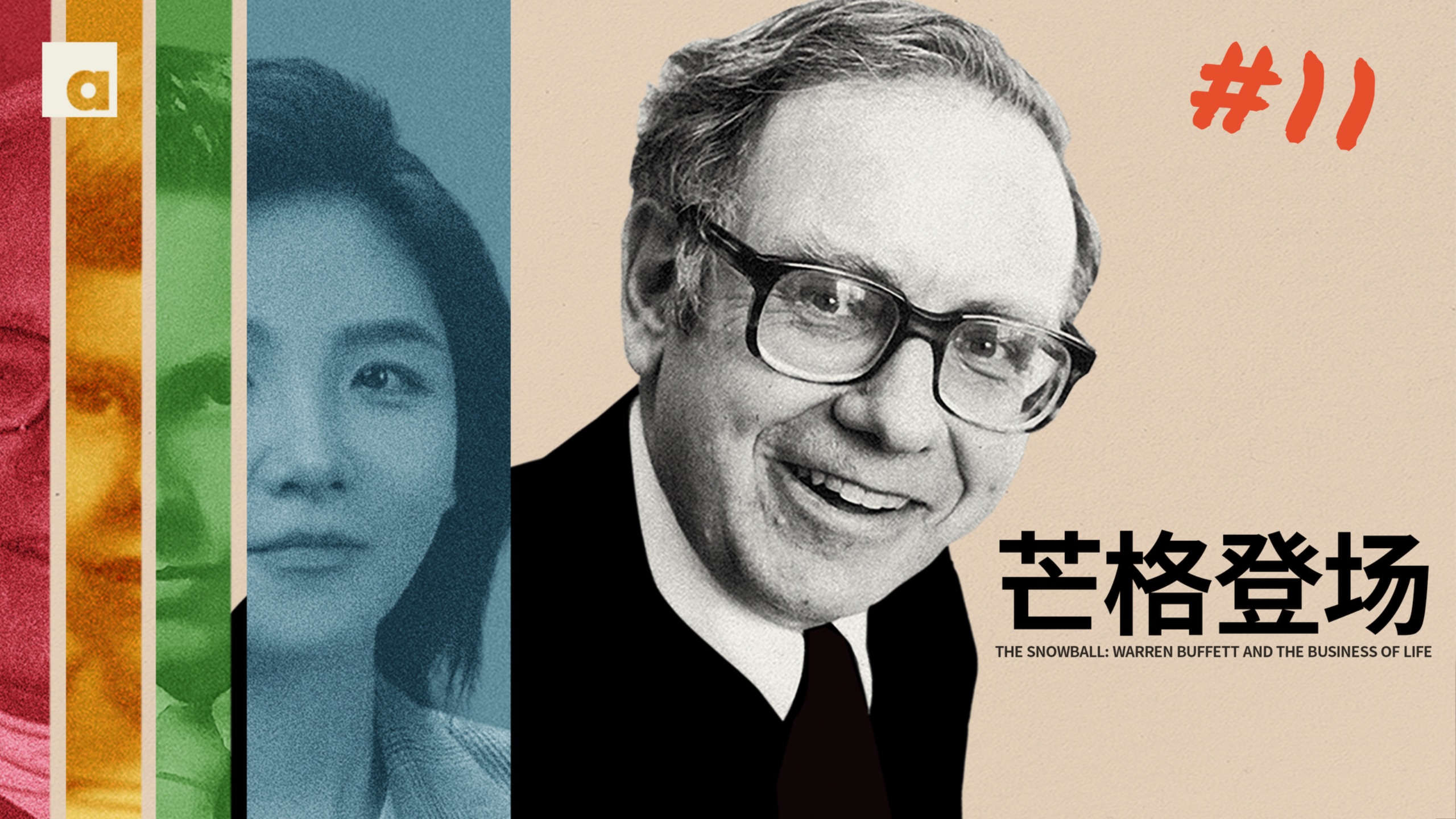 《滚雪球》11：改变巴菲特一生的男人，查理·芒格登场