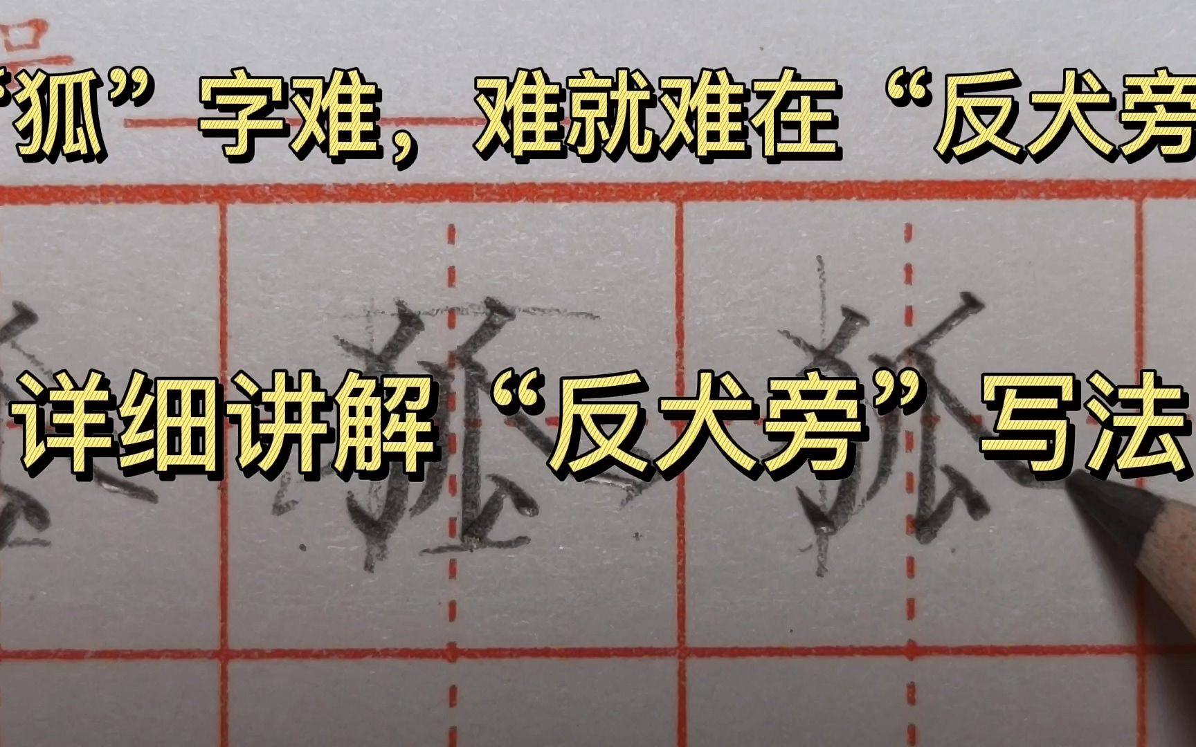 难写的“狐”字,详细教程来了!全面细致地讲解“反犬旁”的写法哔哩哔哩bilibili