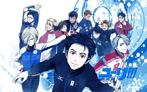 Download Video: 【蓝光SP/Extras】冰上的尤里 ユーリ!!! on ICE【SP/OP/ED/Menu】