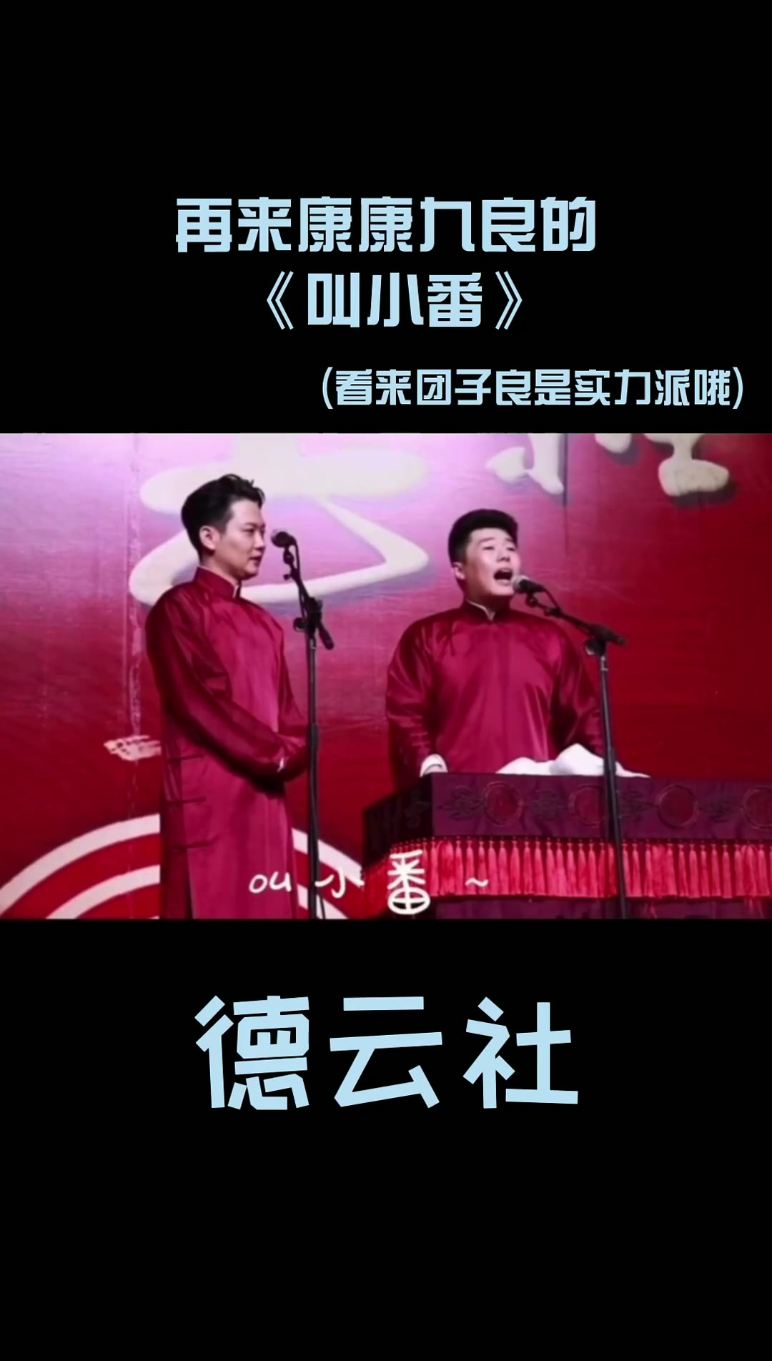 德云社叫小番