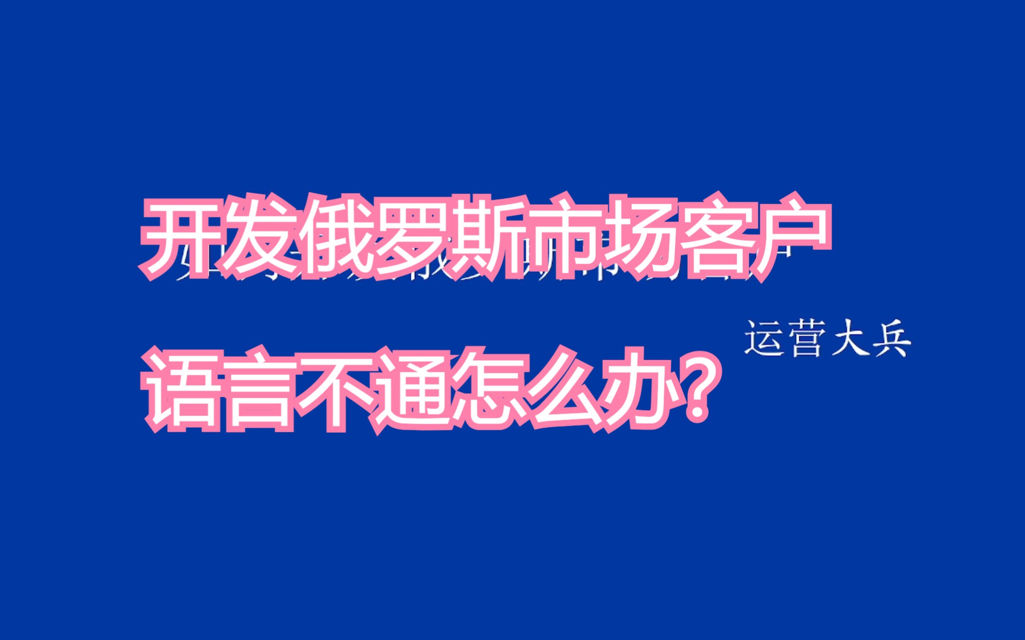 开发俄罗斯市场客户语言不通怎么办?哔哩哔哩bilibili