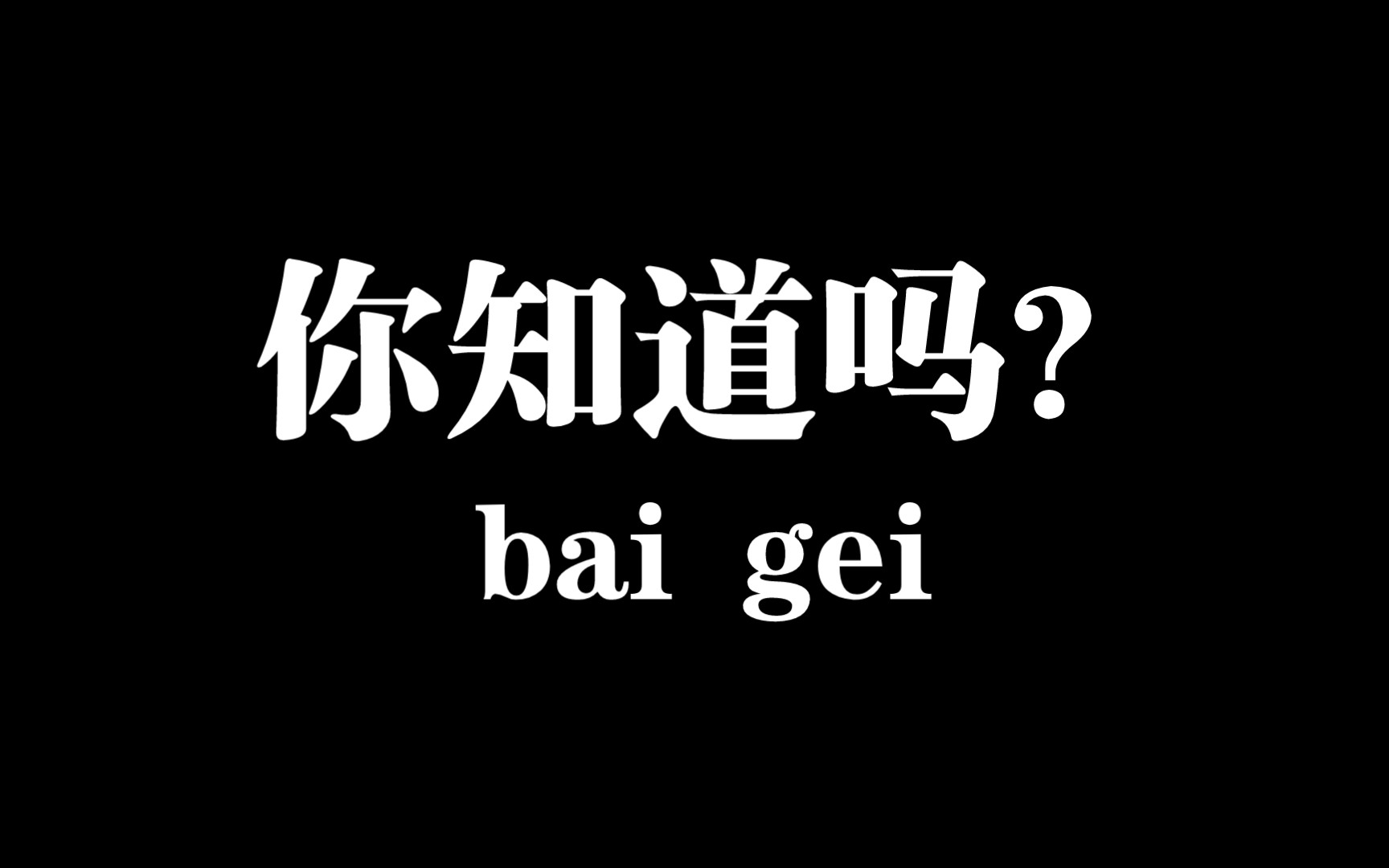 [图]这个视频将会浪费你1分20秒的时间