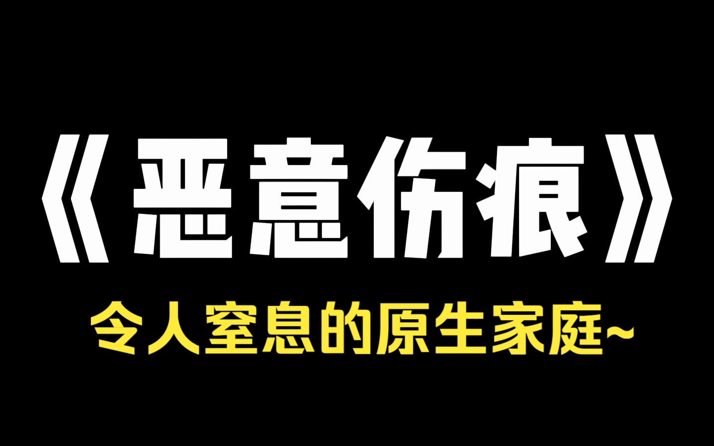 小说推荐~《恶意伤痕》亲手为家里人做了一桌子菜,亲妈却为了流量拍视频发到了网上配文:[败家玩意,就知道浪费粮食.] 视频爆火,一夜之间百万赞看...