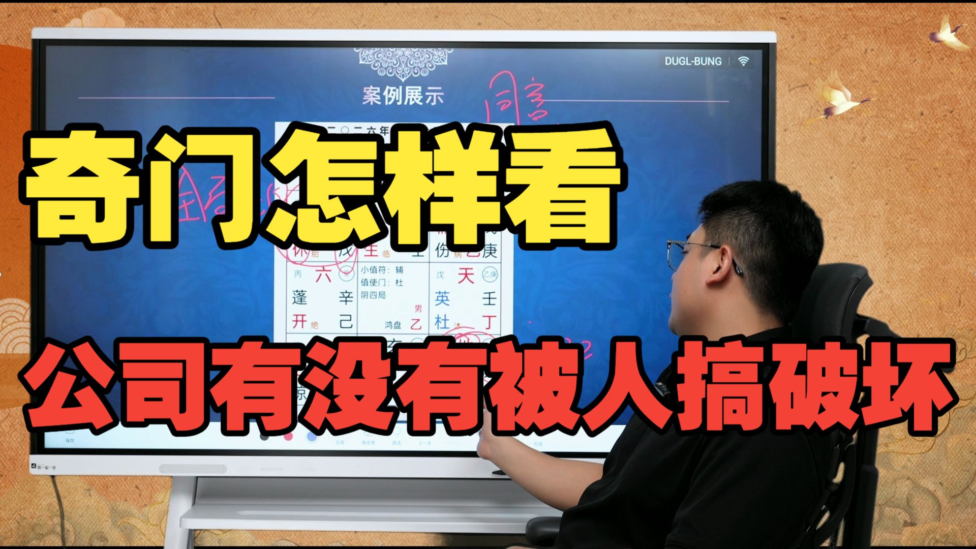 【鸿川实战案例】奇门怎样看公司有没有被人搞破坏