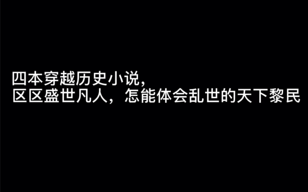 四本穿越历史小说,区区盛世凡人,怎能体会乱世的天下黎民#浩气如虹哔哩哔哩bilibili