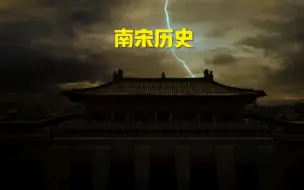 Video herunterladen: 一口气看完南宋152年历史