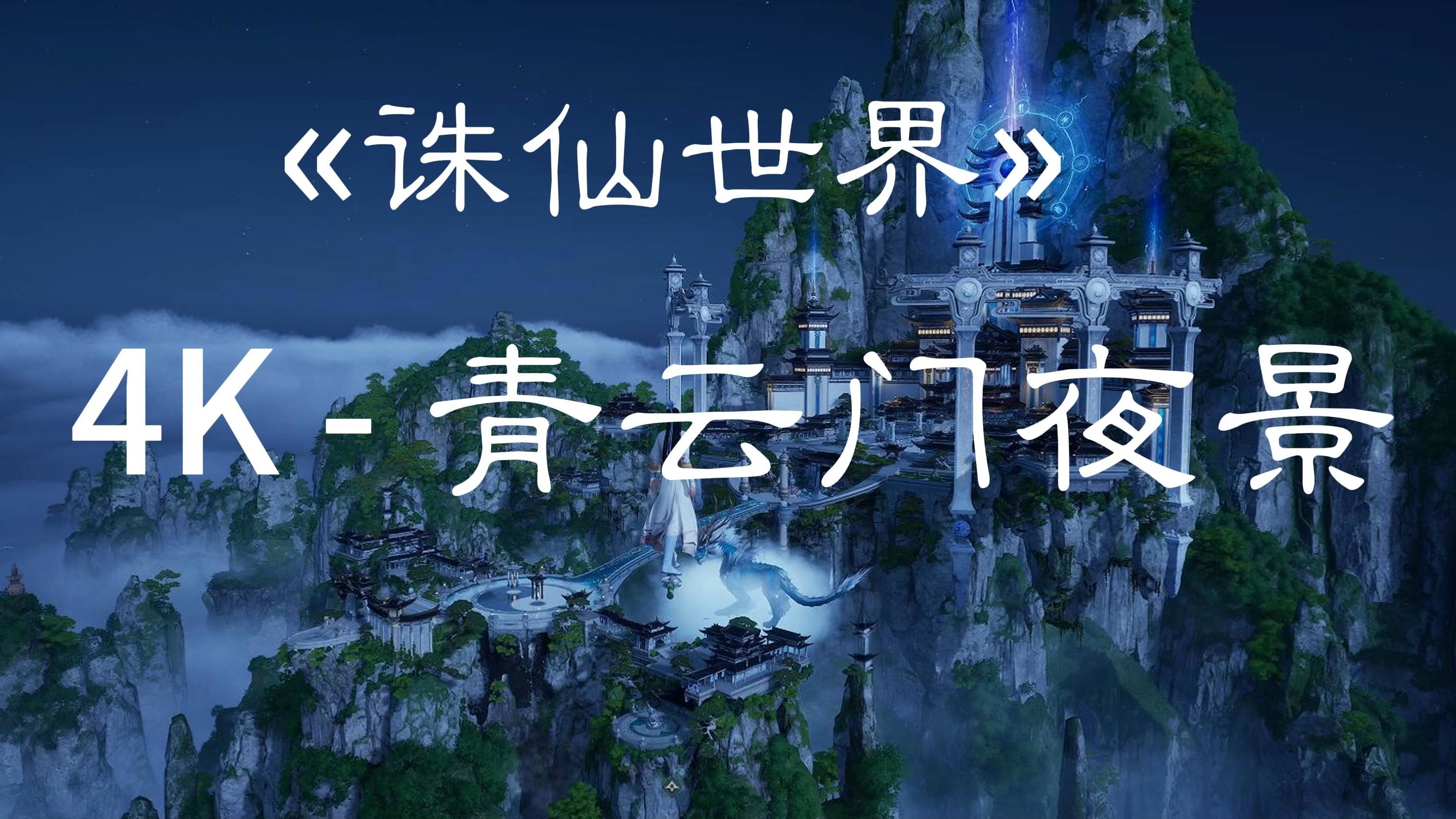 《诛仙世界》4k-青云门夜景