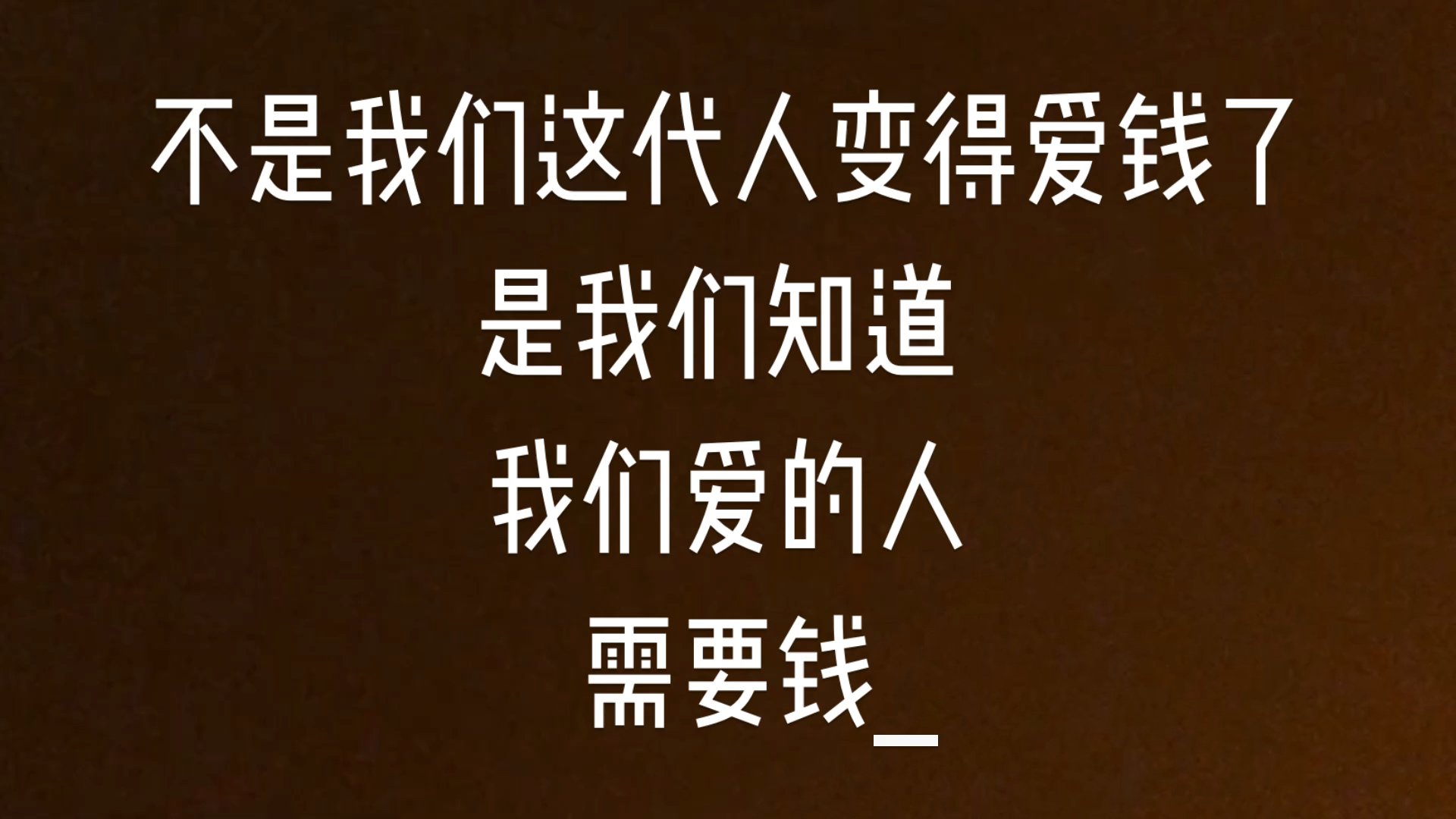 不是我爱钱 是爱需要钱_哔哩哔哩 (゜-゜)つロ 干杯~-bilibili