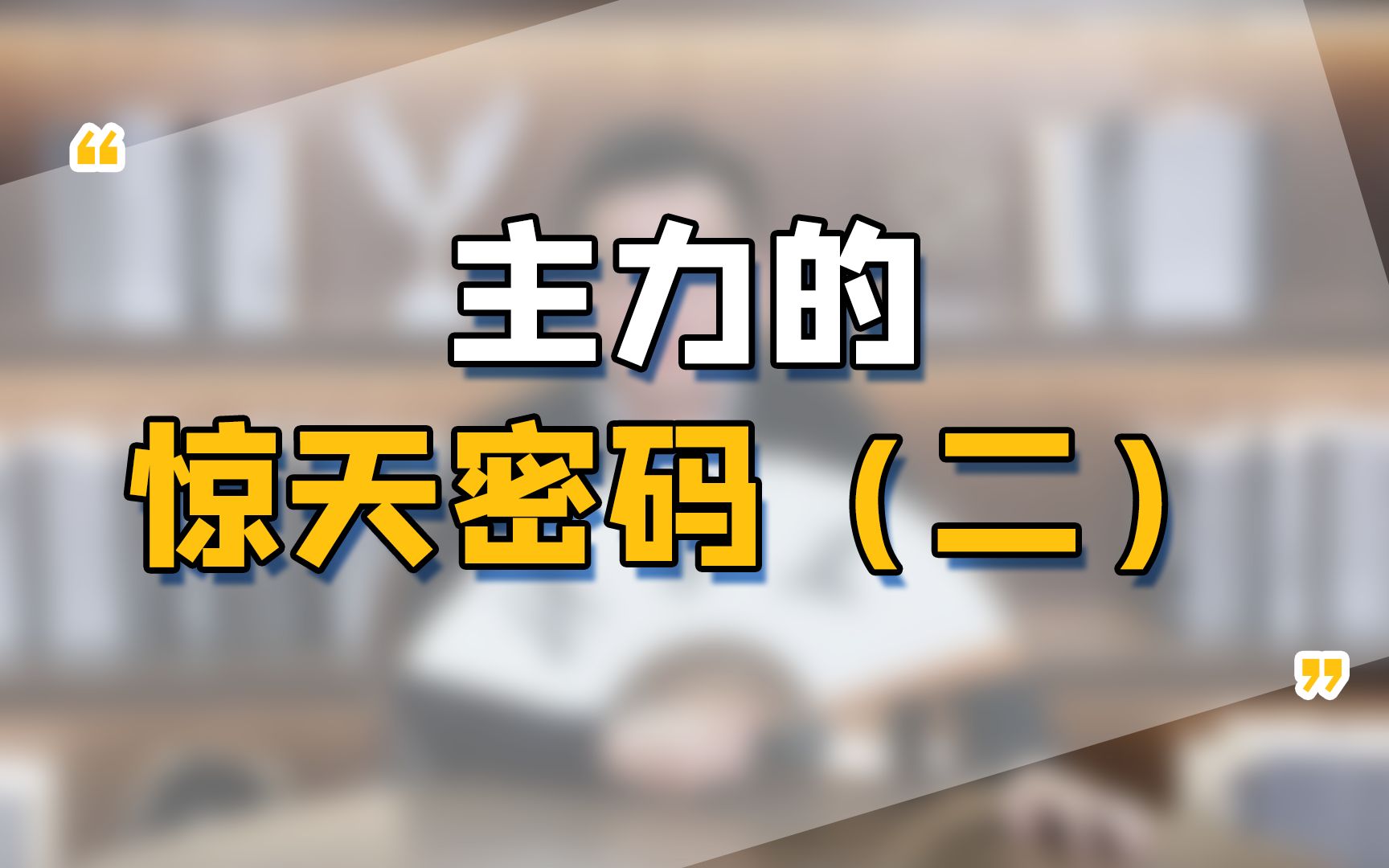 主力有密码,这些信号你得知道,一批芯片龙头惊现“见底密码”!?哔哩哔哩bilibili