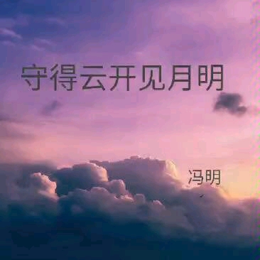 冯明《守得云开见月明》哔哩哔哩bilibili