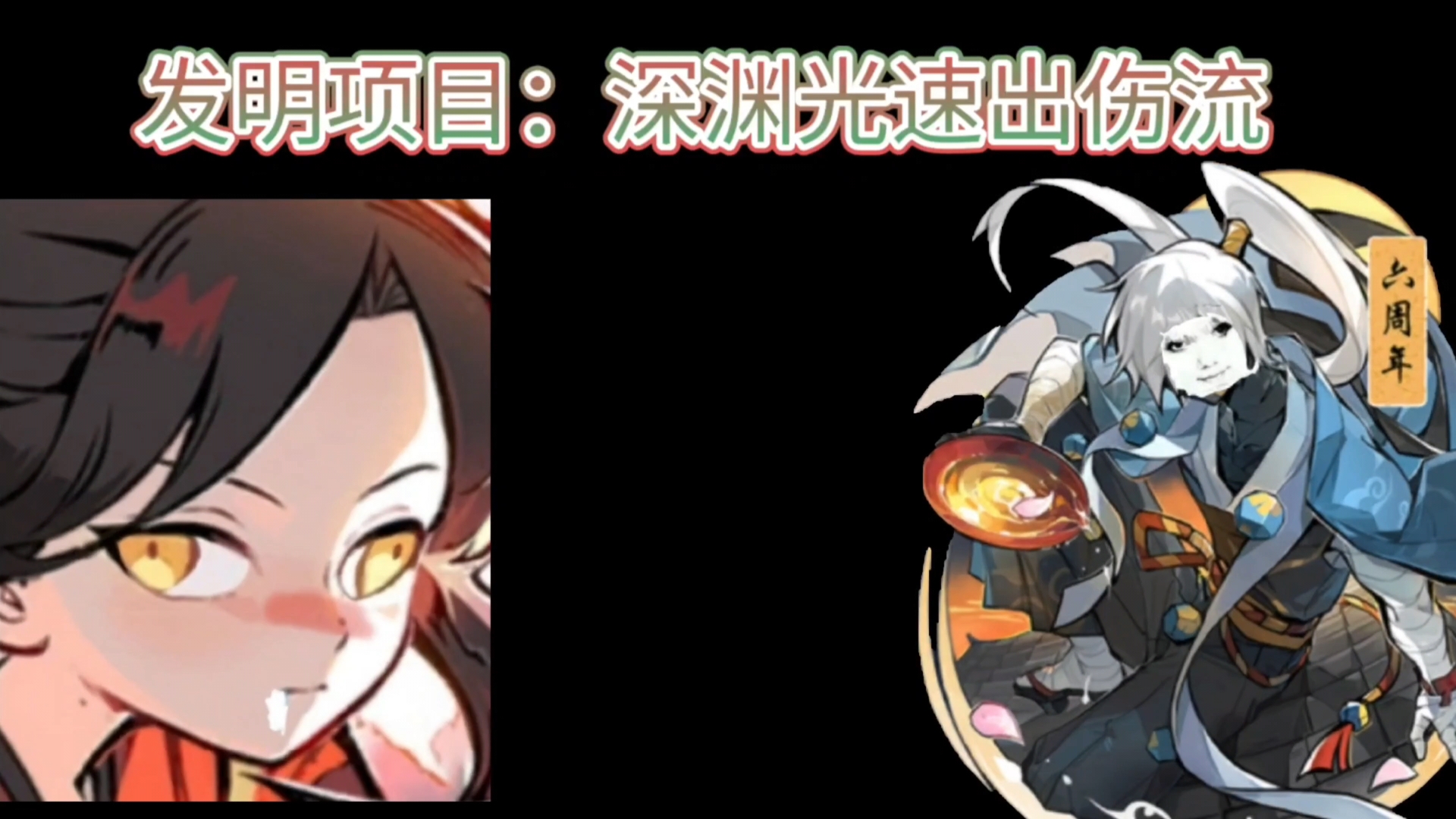 忍3发明项目:光速献祭流