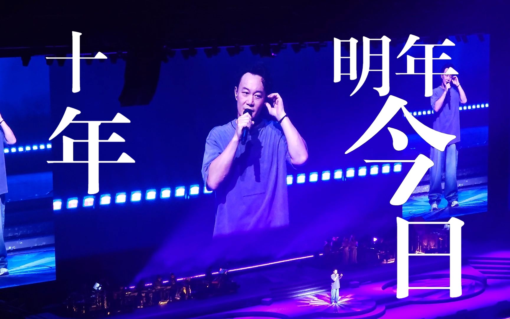 【4k】陈奕迅上海站 11.12 《十年/明年今日》 eason跟我说晚安